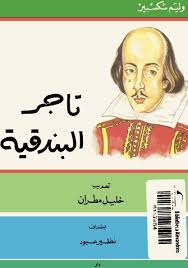 تاجر البندقية